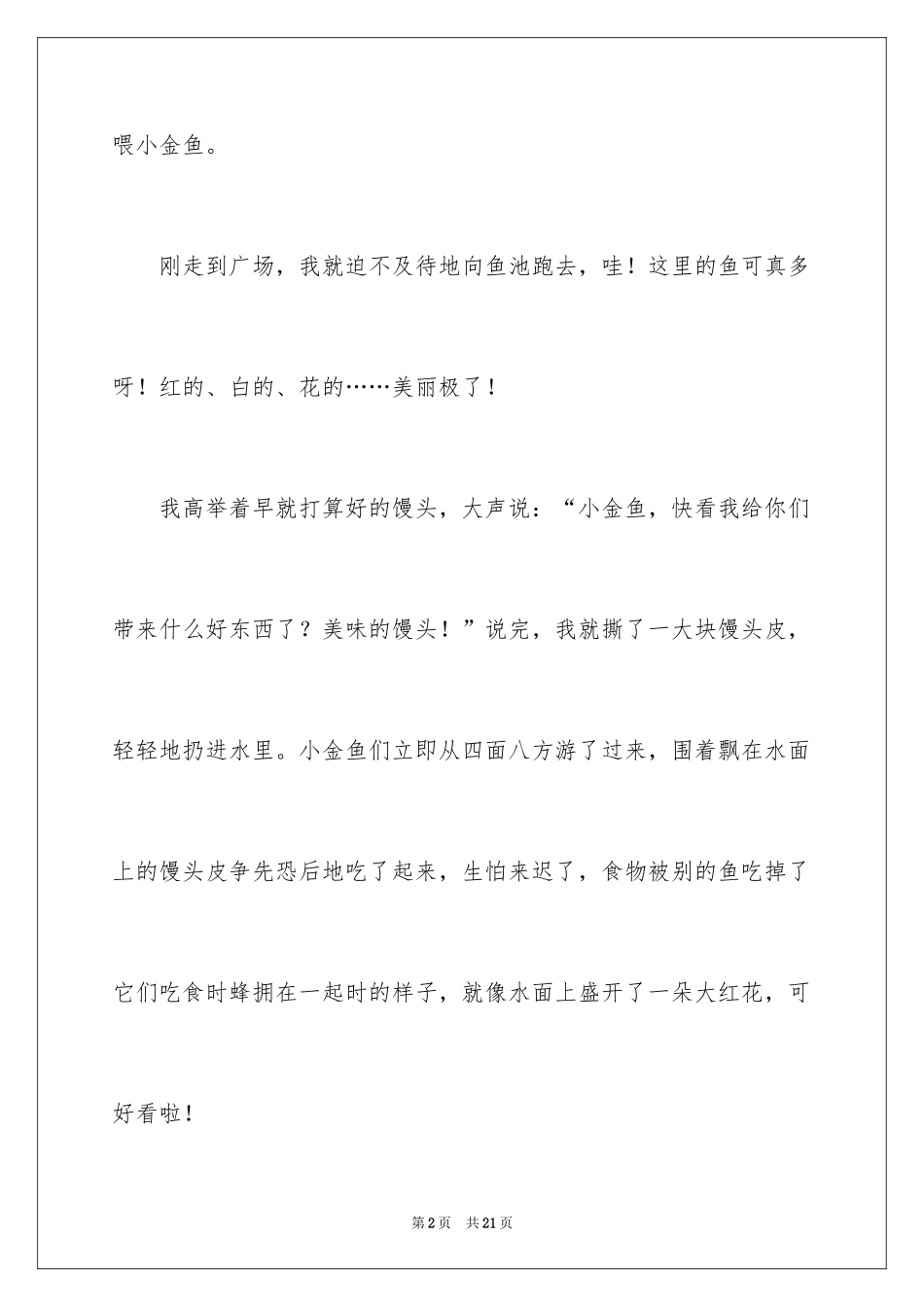 2024喂鱼小学作文_第2页
