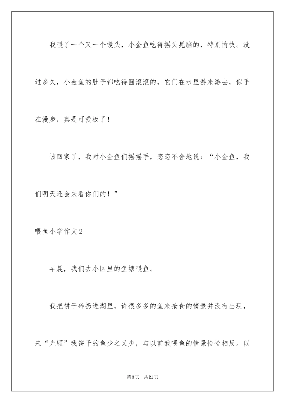 2024喂鱼小学作文_第3页