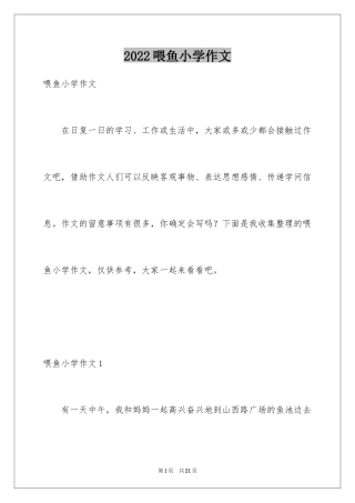 2024喂鱼小学作文