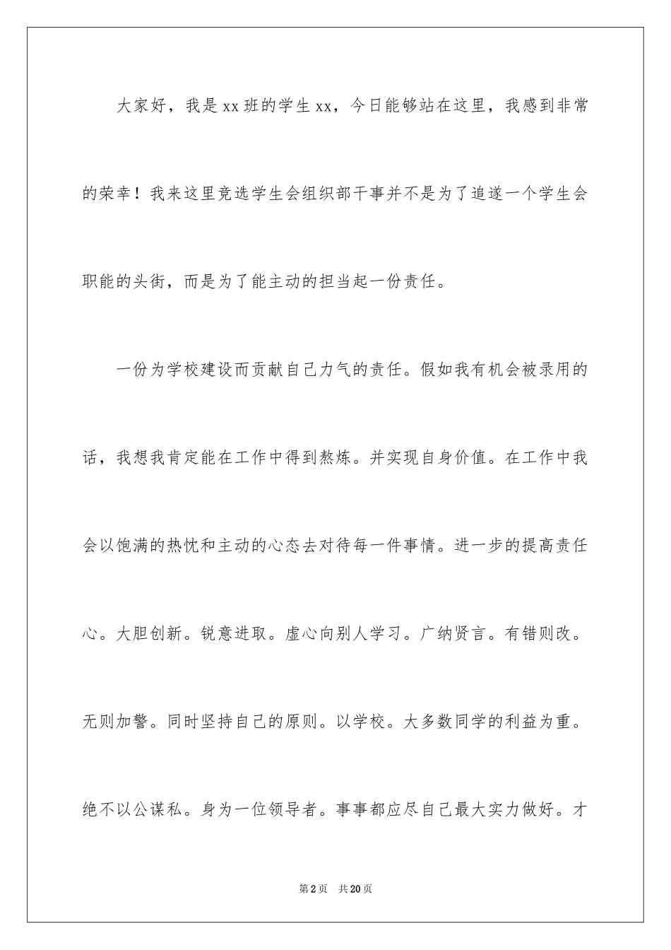 2024学生会组织部竞选演讲稿_9_第2页