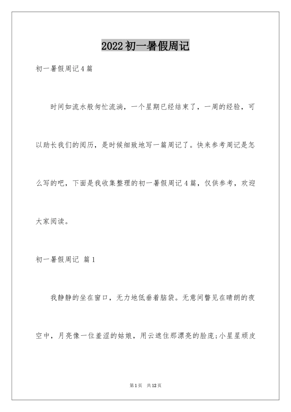 2024初一暑假周记_52_第1页