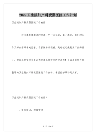 2024卫生院妇产科爱婴医院工作计划