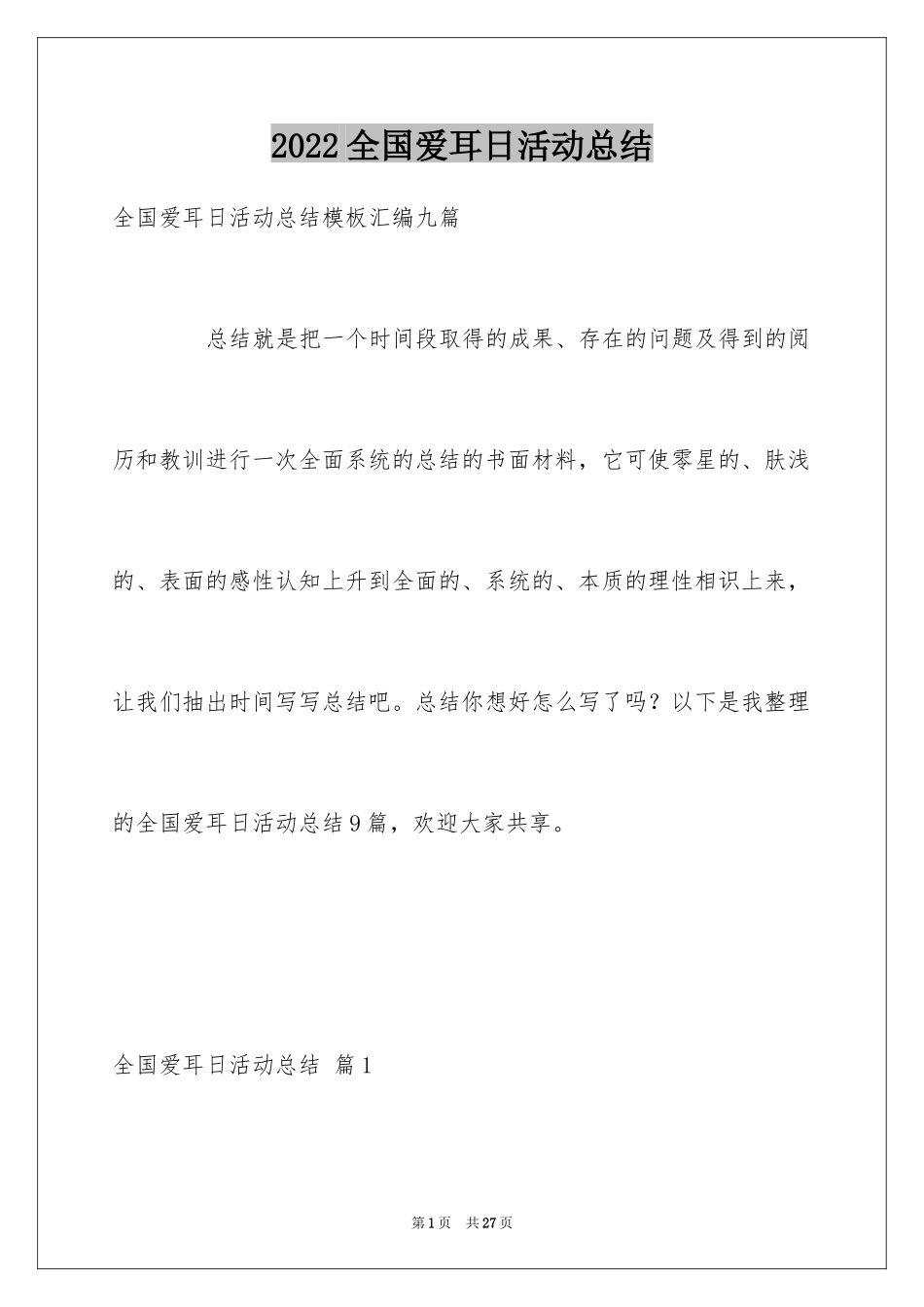 2024全国爱耳日活动总结_1_第1页