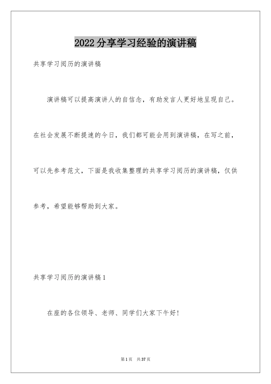 2024分享学习经验的演讲稿_8_第1页