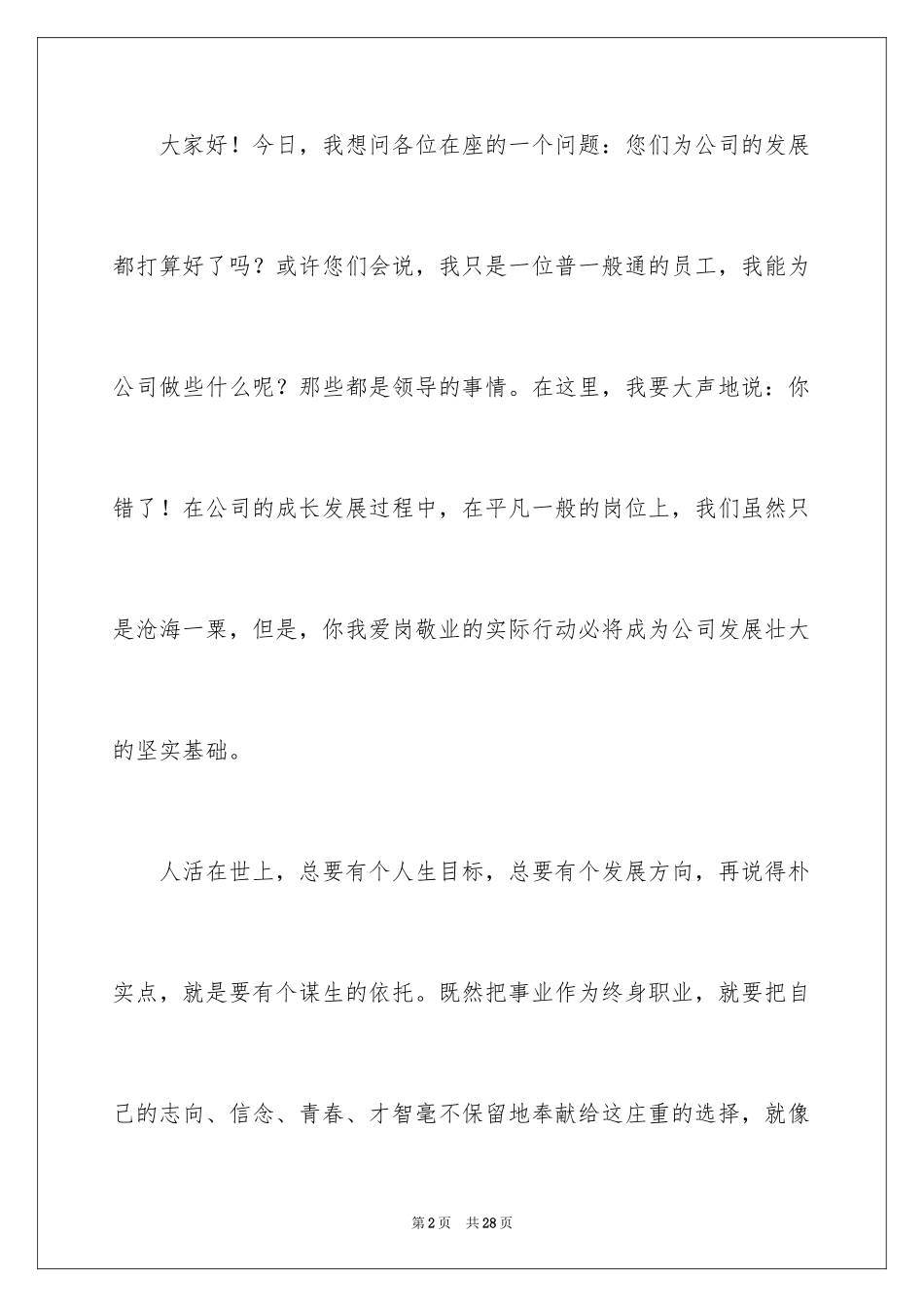 2024员工爱岗敬业演讲稿_141_第2页