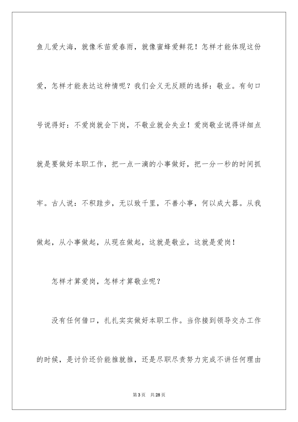 2024员工爱岗敬业演讲稿_141_第3页