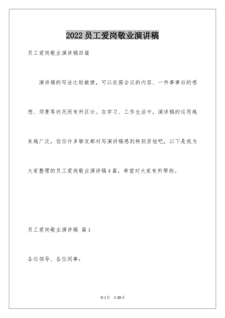 2024员工爱岗敬业演讲稿_141