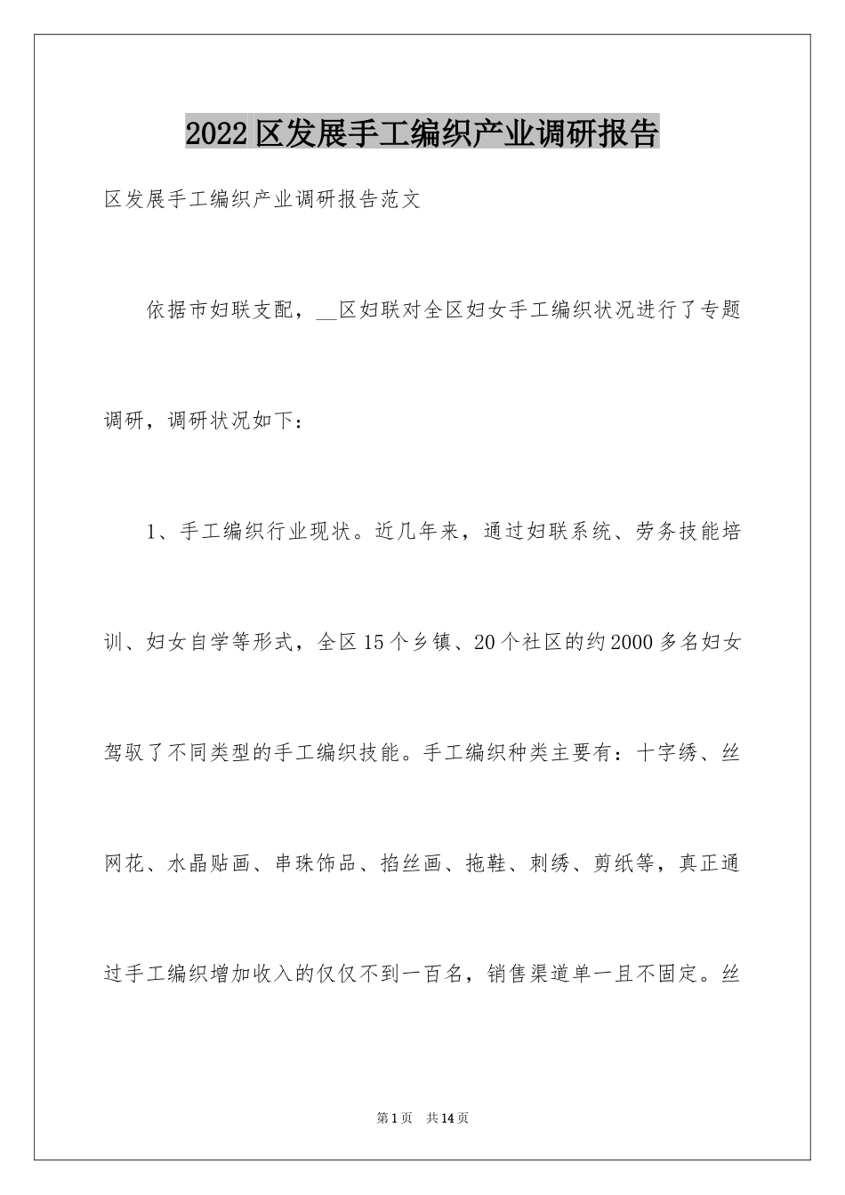 2024区发展手工编织产业调研报告_第1页