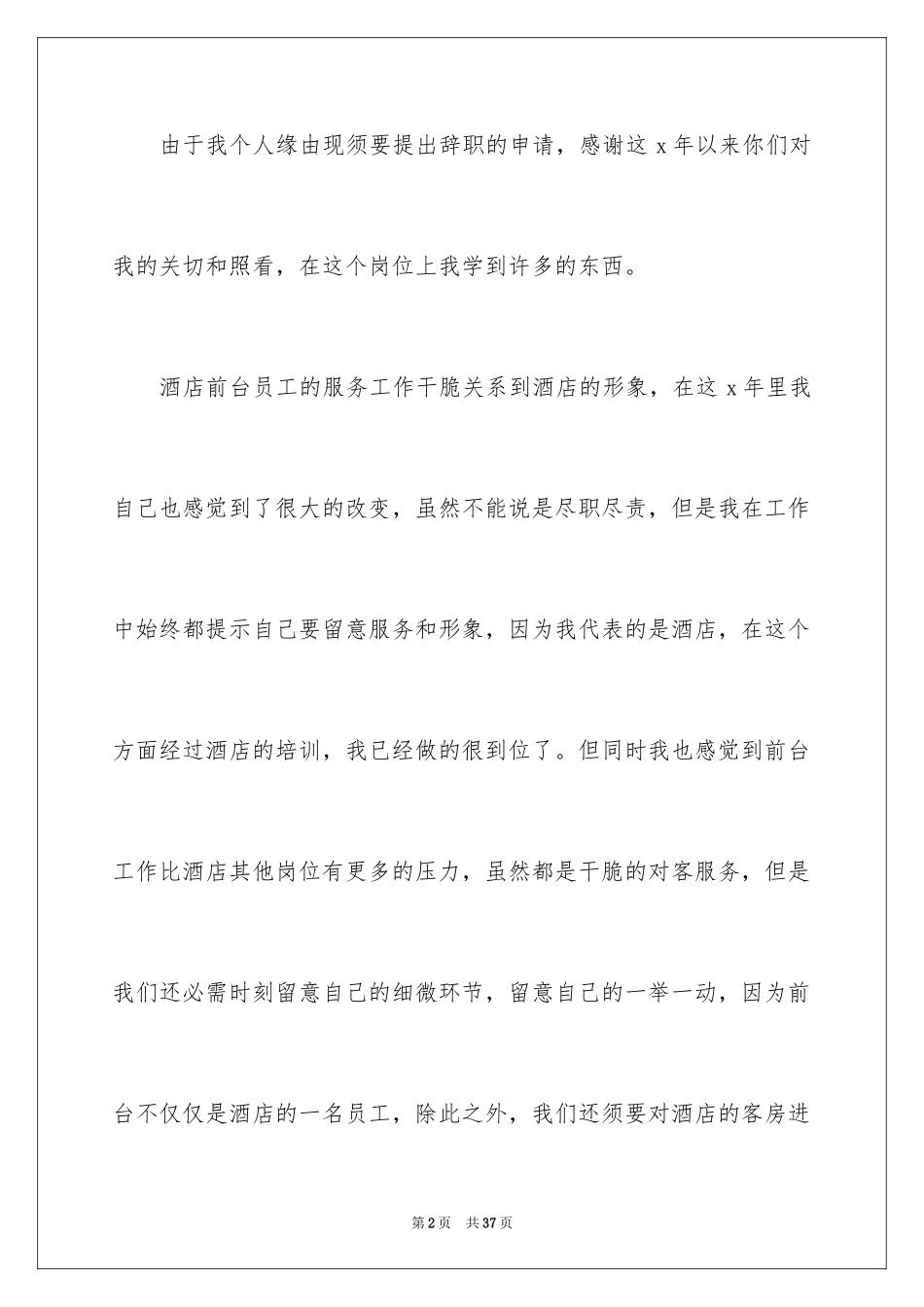 2024前台离职报告_2_第2页