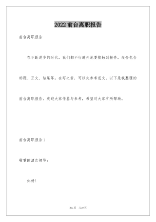 2024前台离职报告_2