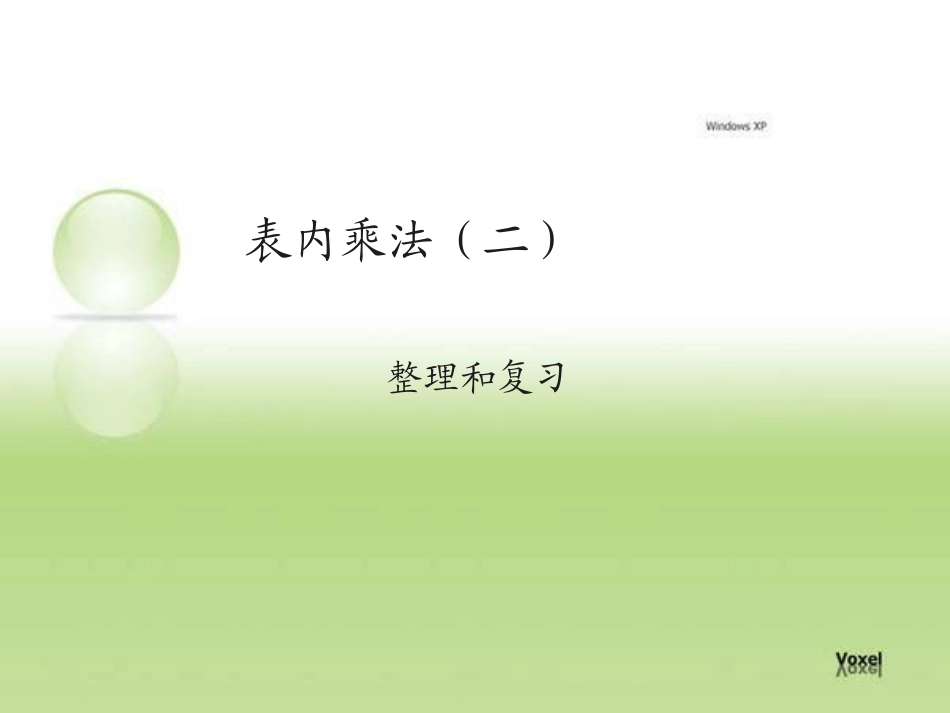 表内乘法（二）整理和复习_第1页