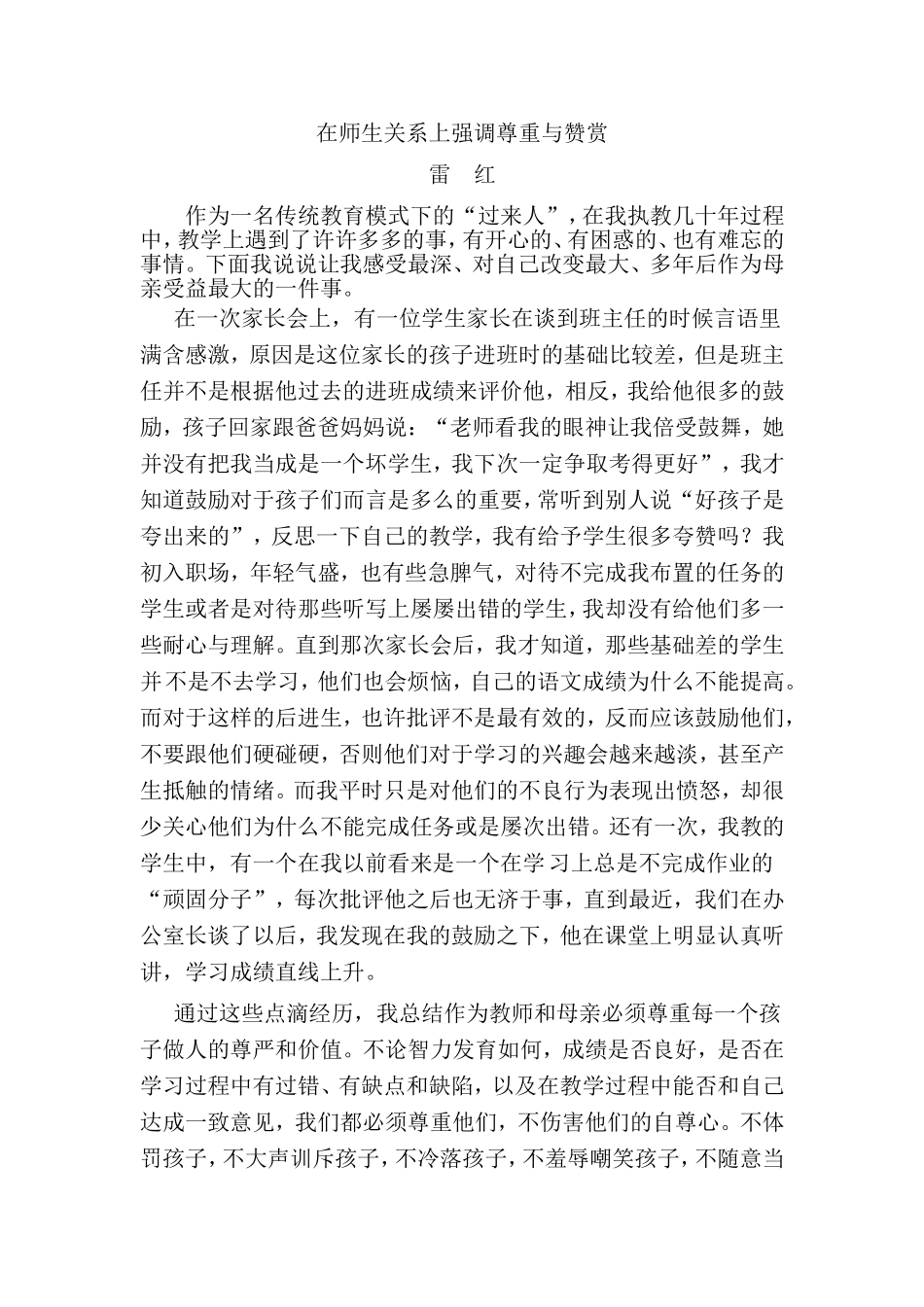 在师生关系上强调尊重与赞赏_第1页