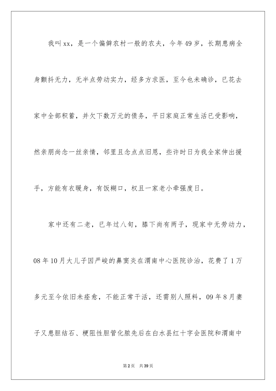 2024农村家庭贫困申请书_6_第2页