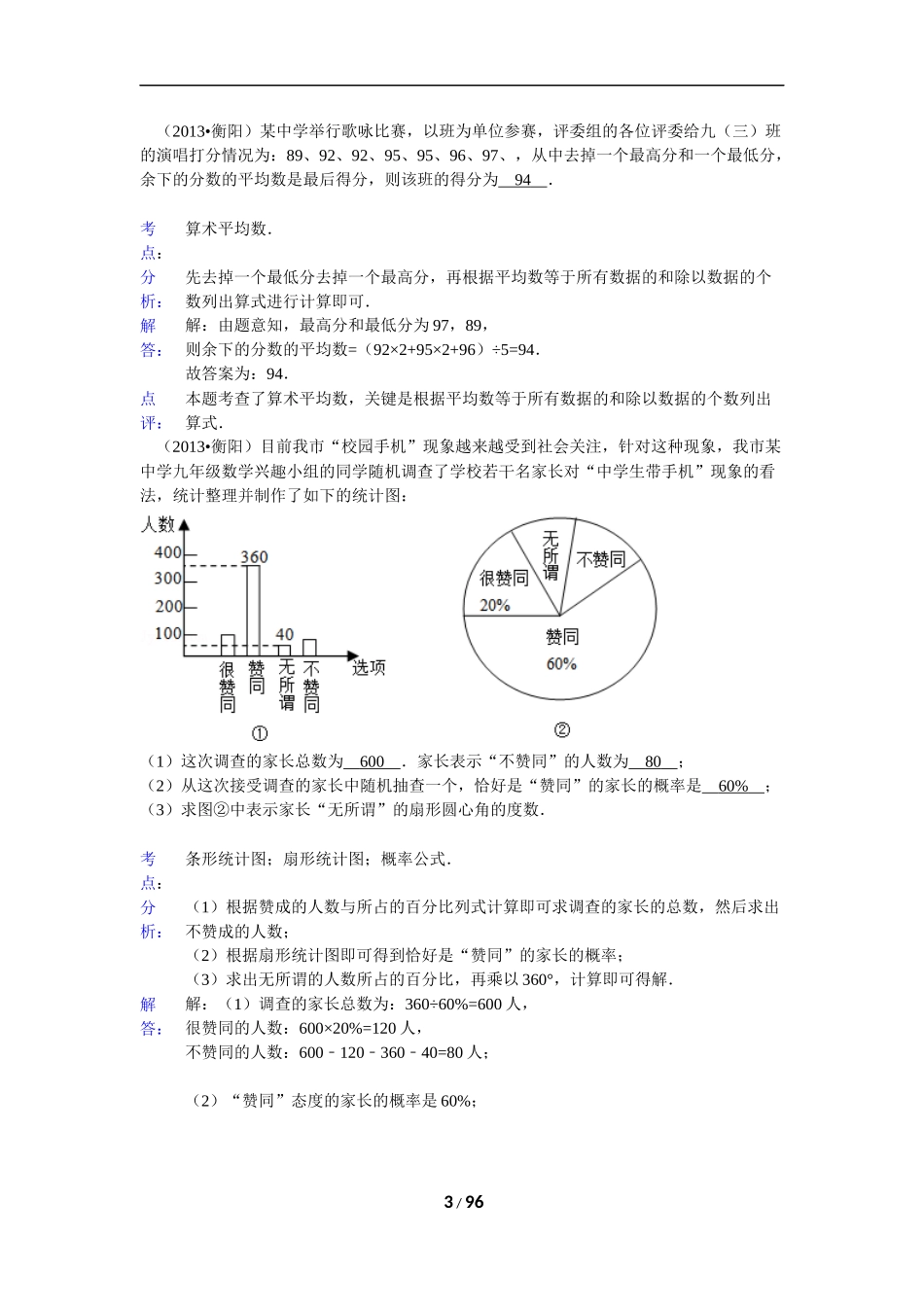 2013全国中考数学试题分类汇编----统计_第3页