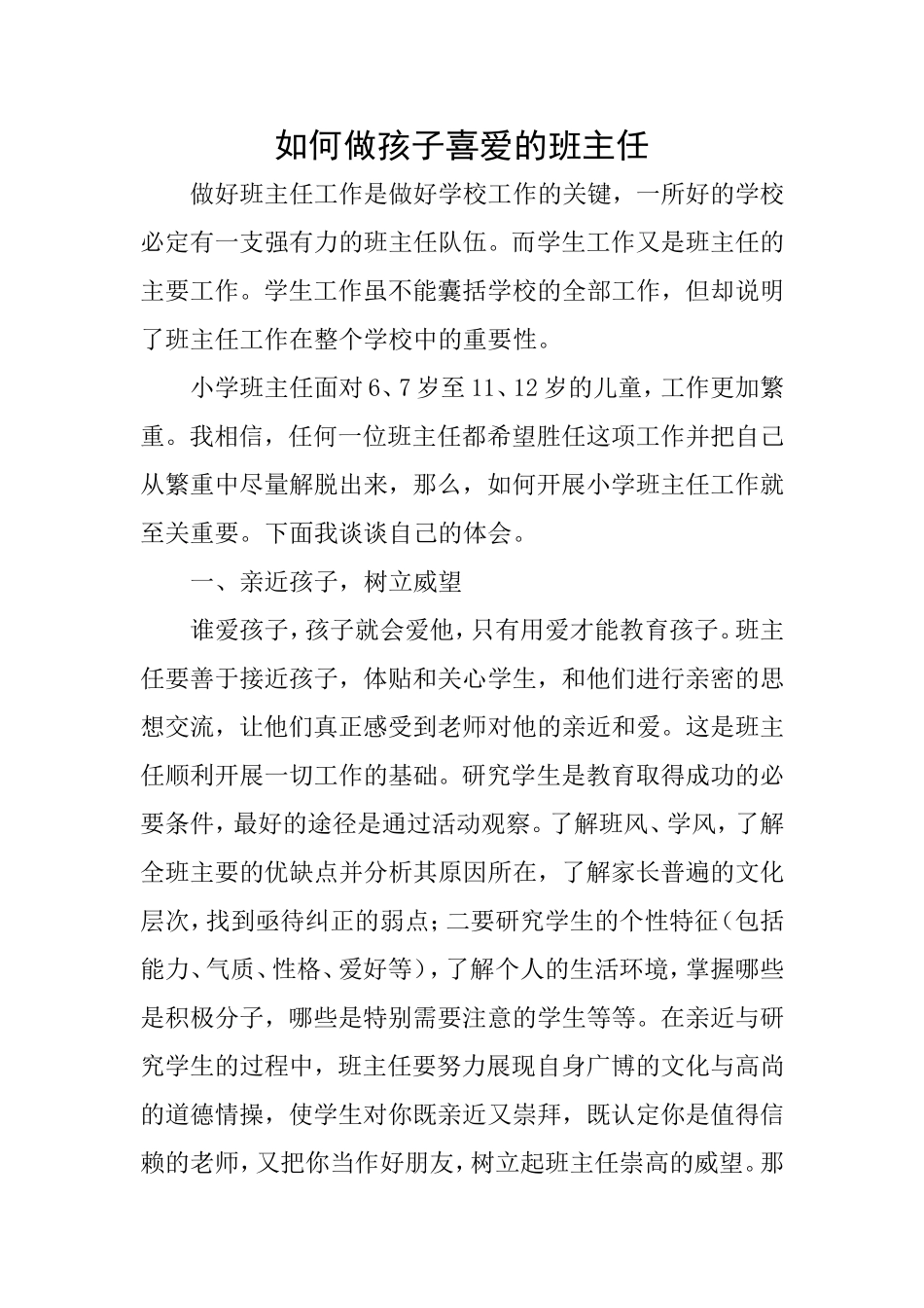 如何做孩子喜爱的班主任_第1页