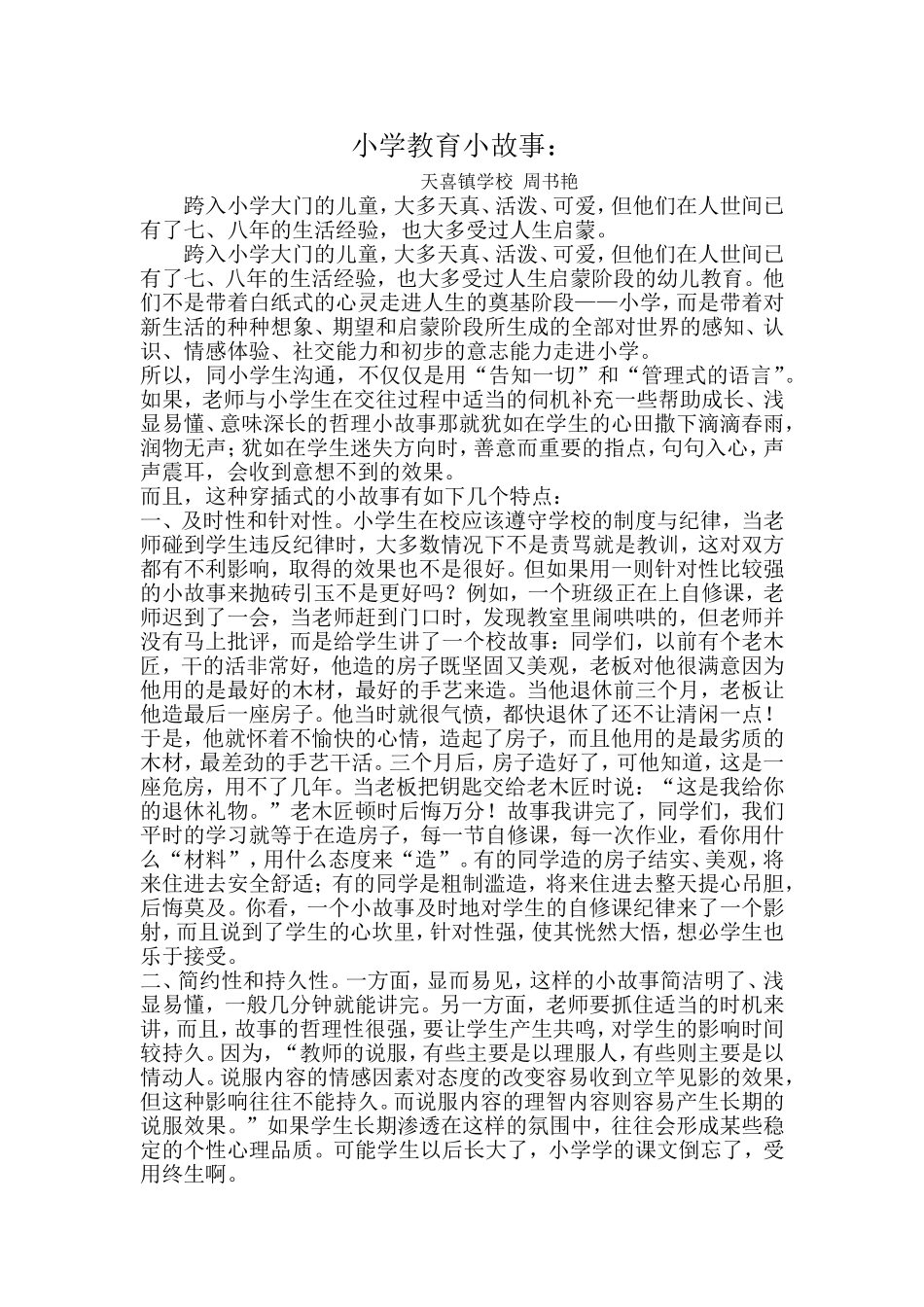 小学教育小故事_第1页