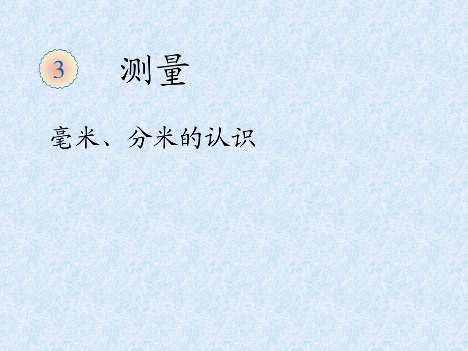三年级数学《测量》_第1页