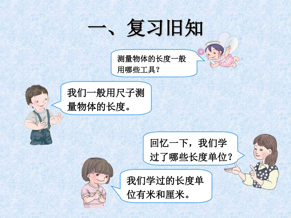 三年级数学《测量》_第2页