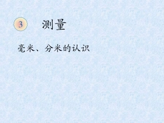 三年级数学《测量》