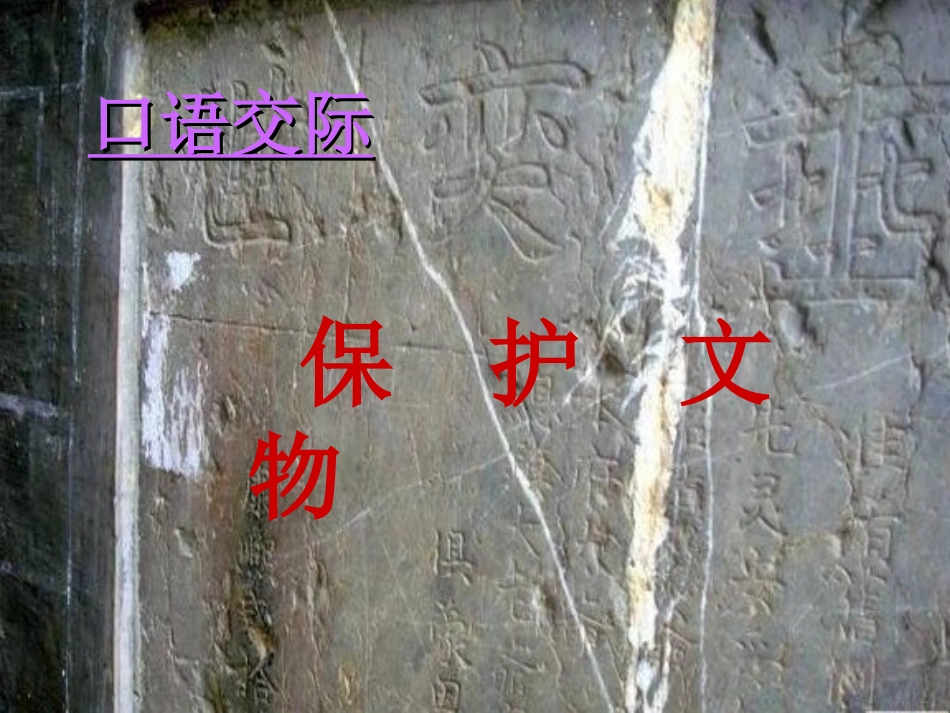 口语交际：保护文物(园地五)_第1页