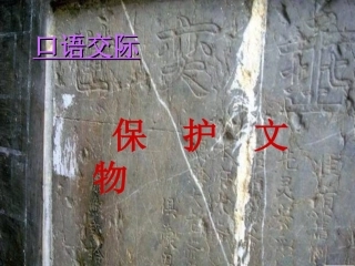 口语交际：保护文物(园地五)