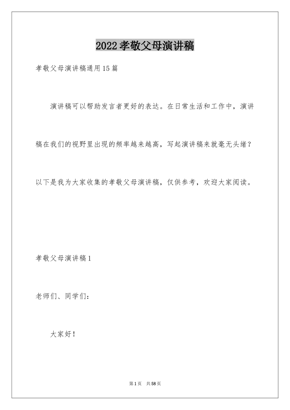 2024孝敬父母演讲稿_29_第1页