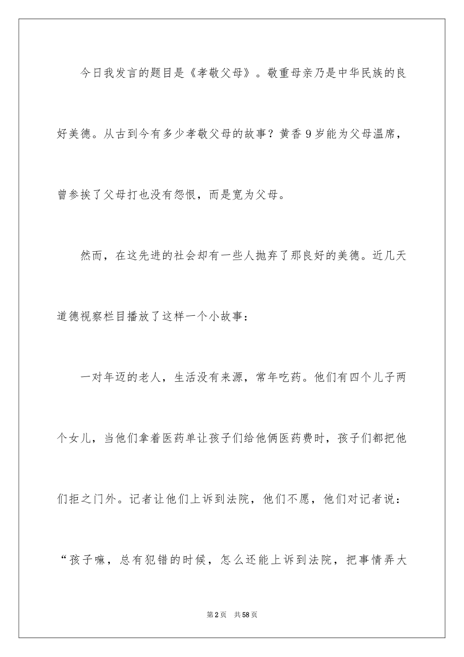 2024孝敬父母演讲稿_29_第2页
