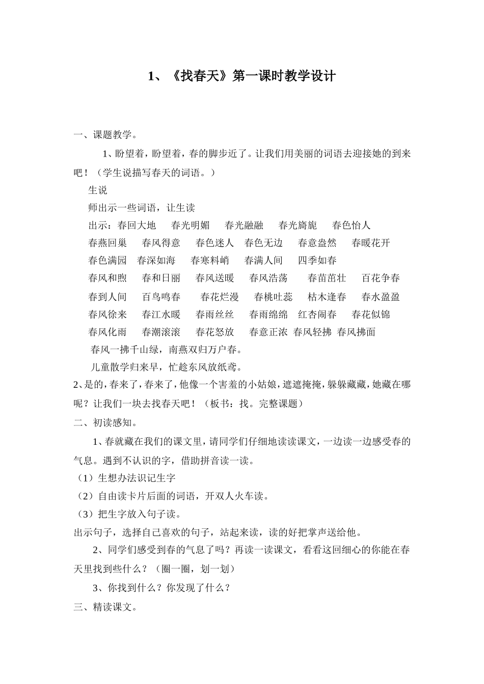找春天第一课时教学设计_第1页
