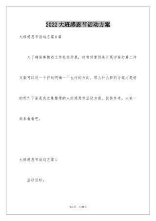 2024大班感恩节活动方案_1