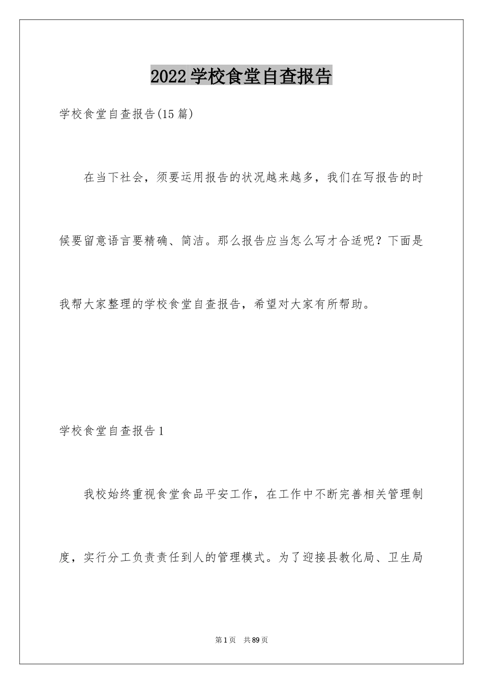 2024学校食堂自查报告_13_第1页