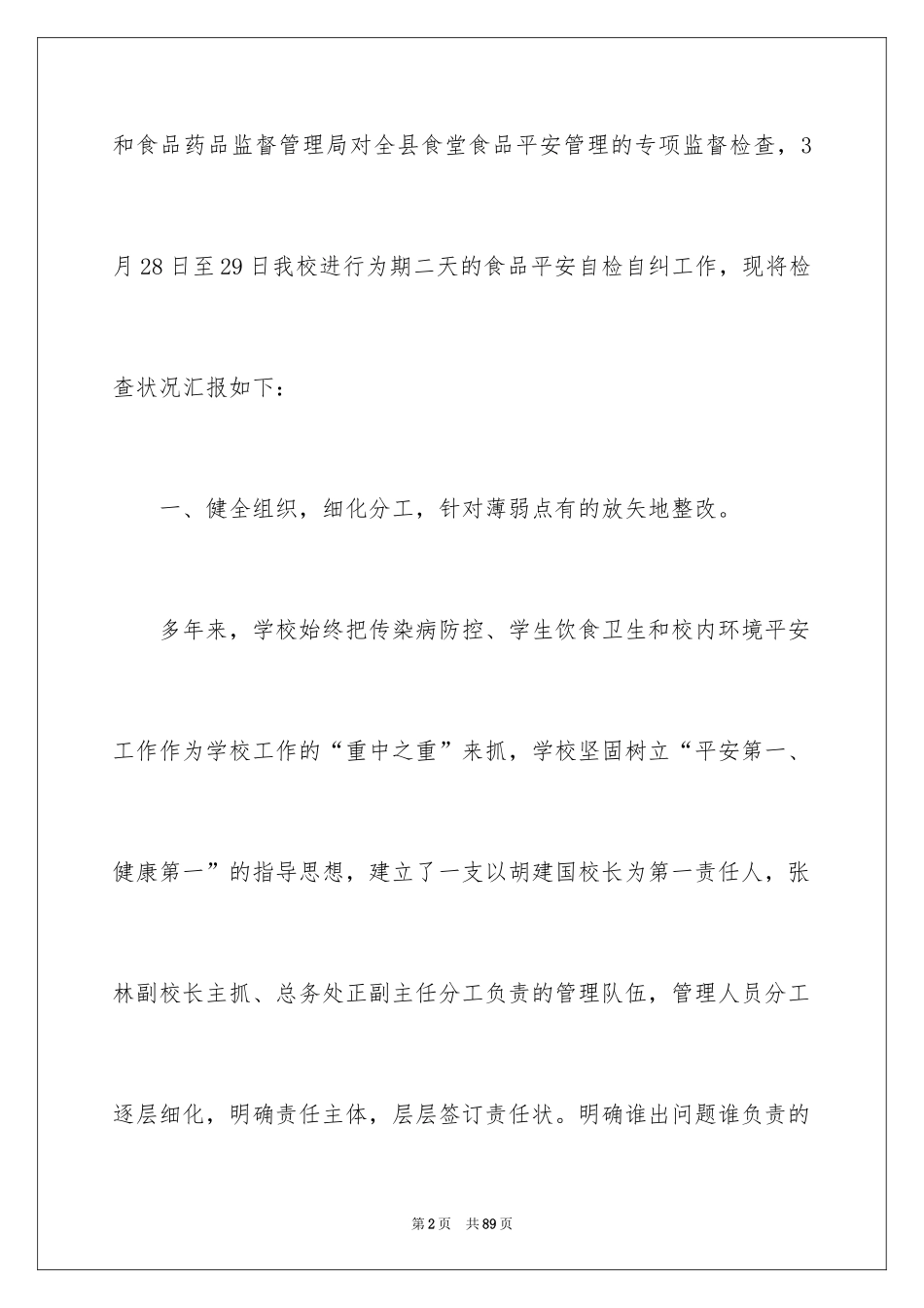 2024学校食堂自查报告_13_第2页