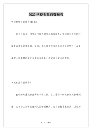 2024学校食堂自查报告_13