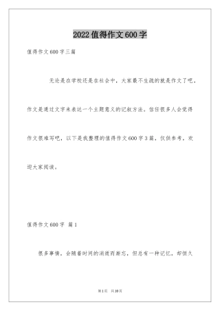 2024值得作文600字