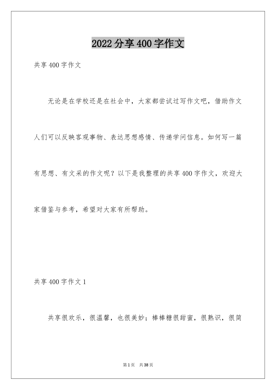 2024分享400字作文_第1页
