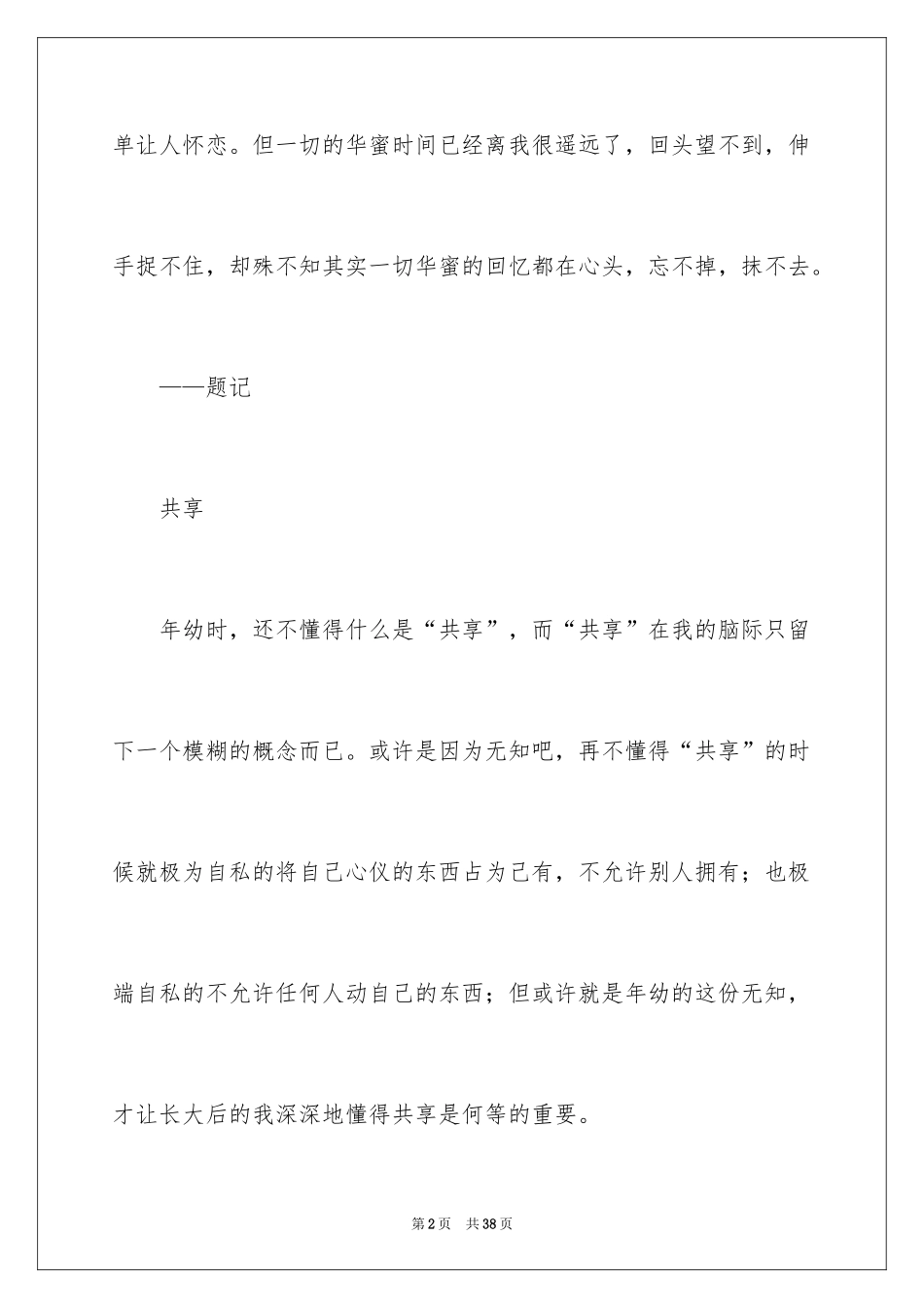 2024分享400字作文_第2页