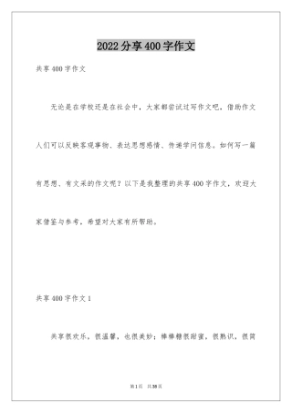 2024分享400字作文
