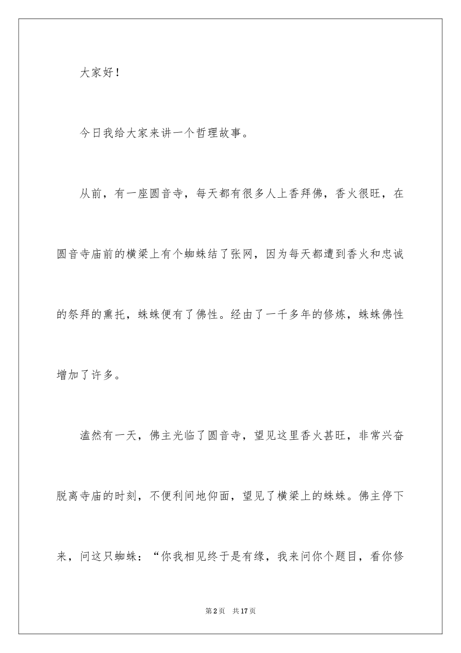 2024哲理故事演讲稿_41_第2页