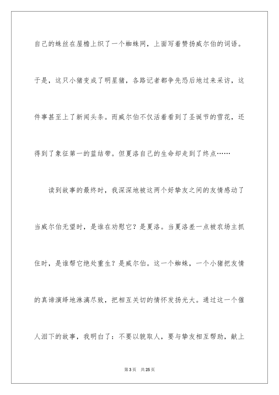 2024夏洛的网读书心得体会_第3页