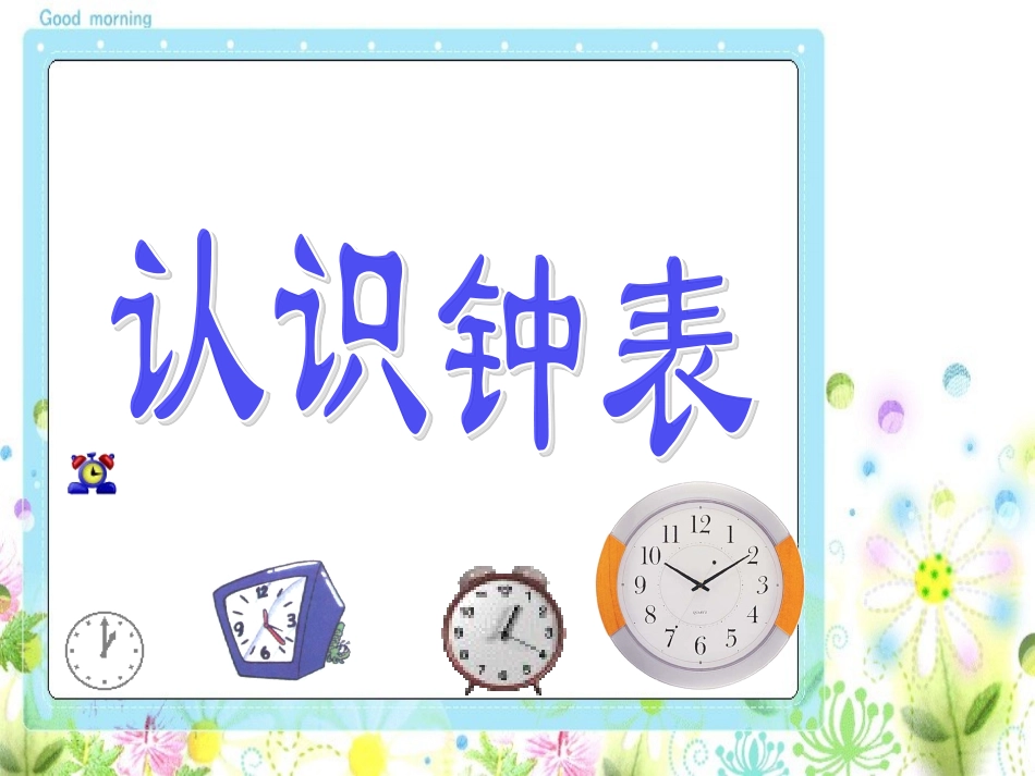 一年级上册认识钟表 (2)_第2页