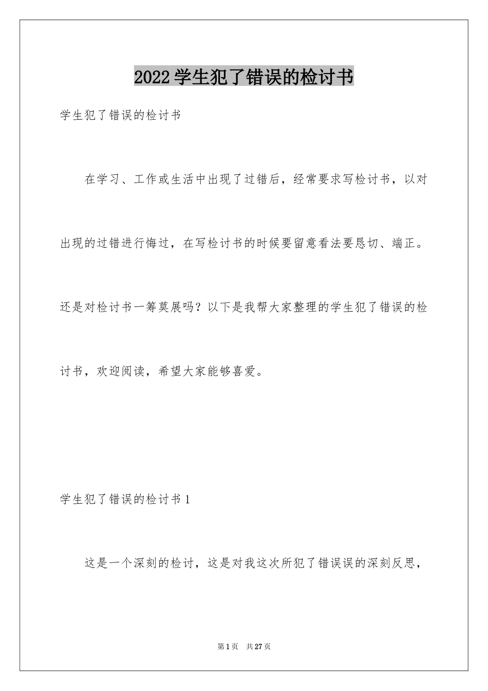 2024学生犯了错误的检讨书_第1页