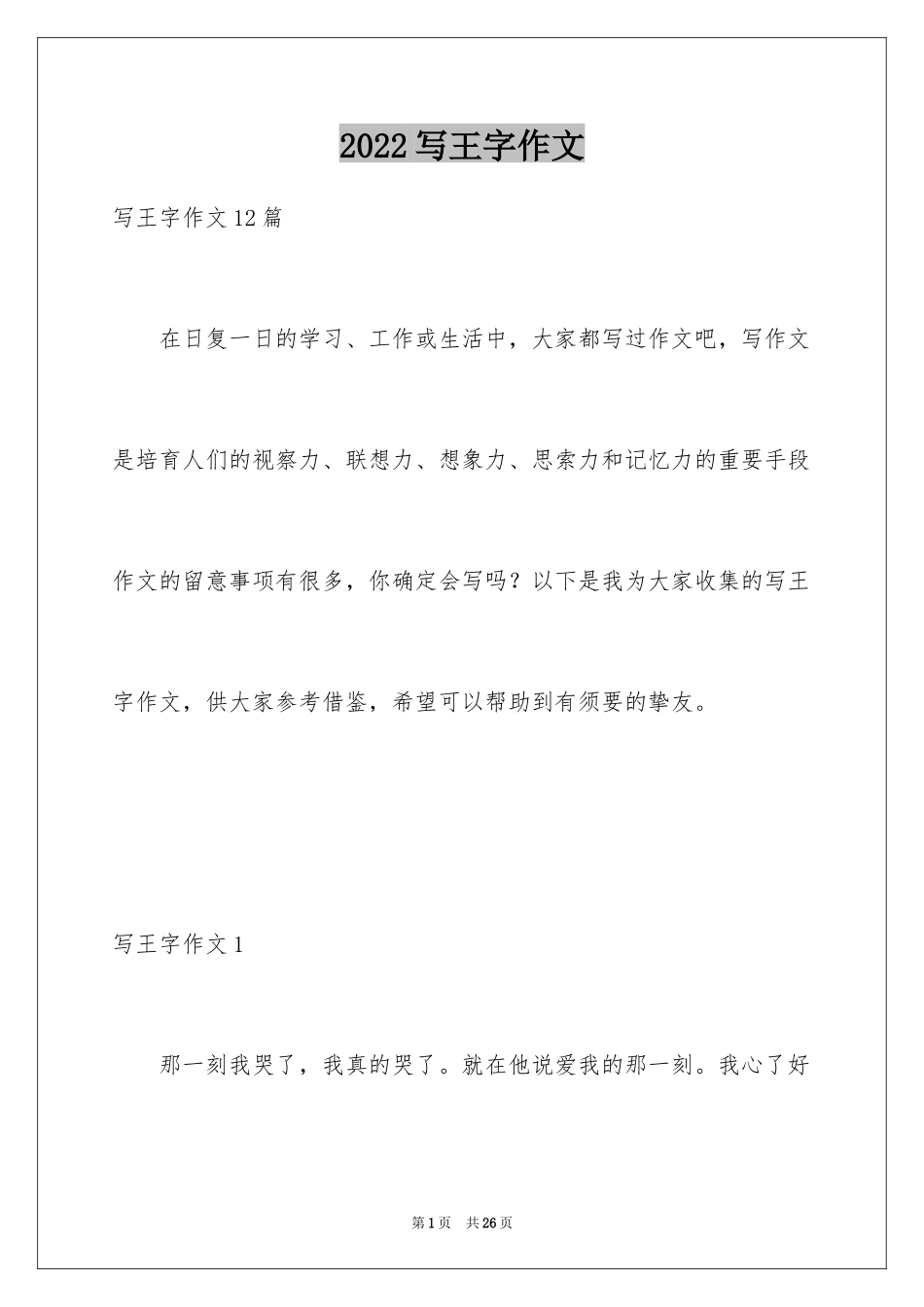 2024写王字作文_6_第1页