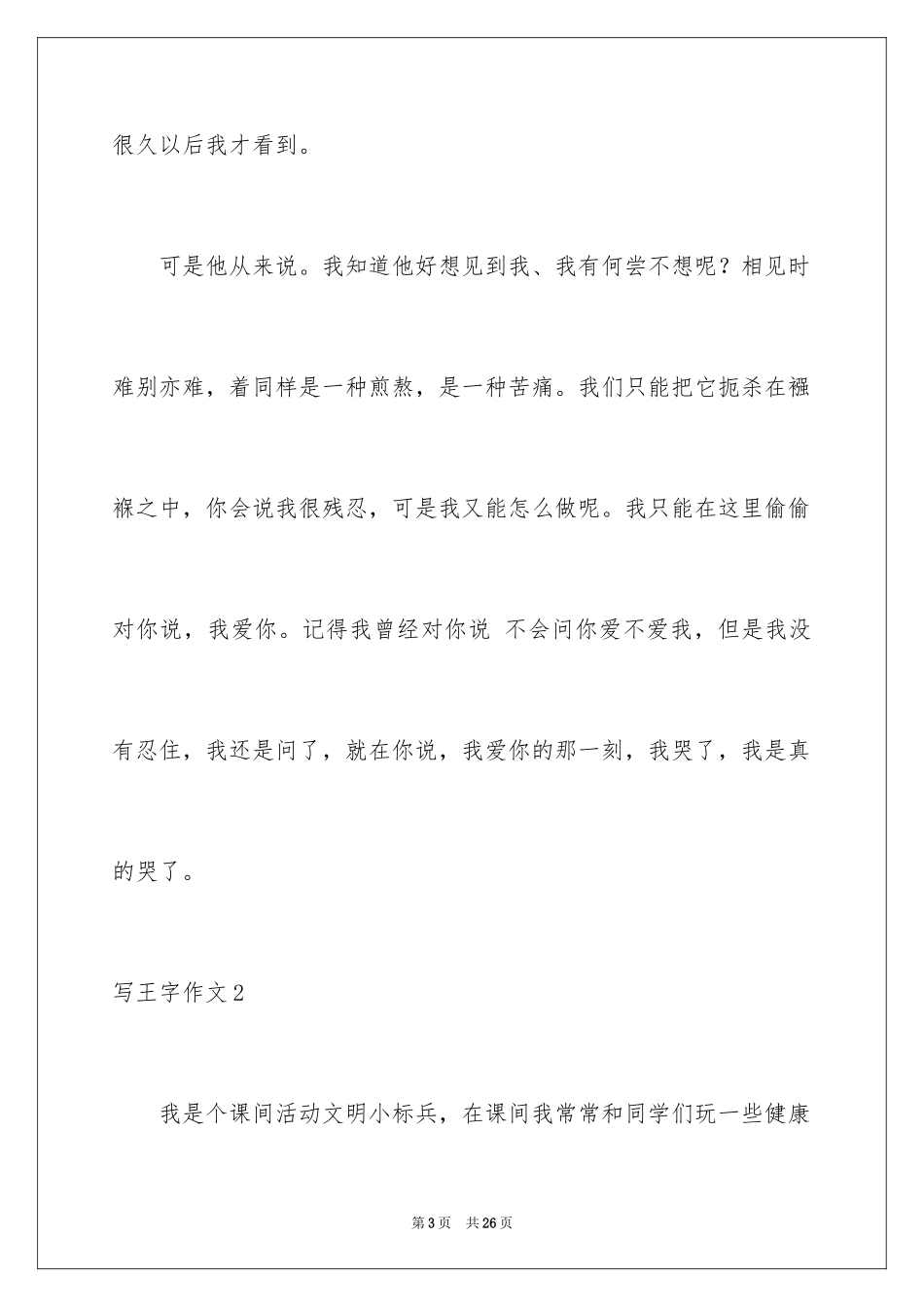 2024写王字作文_6_第3页