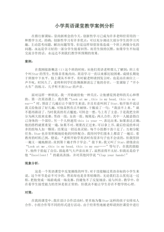 小学英语课堂教学案例分析