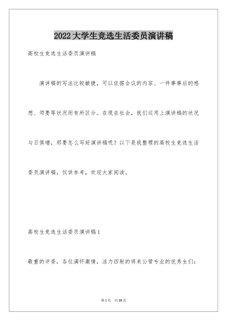 2024大学生竞选生活委员演讲稿