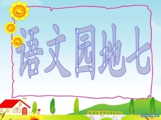 人教四年级上册《语文园地七》完整版