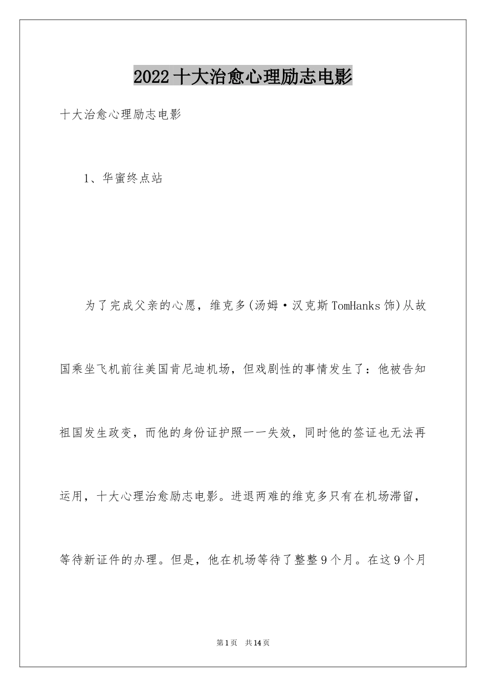 2024十大治愈心理励志电影_第1页