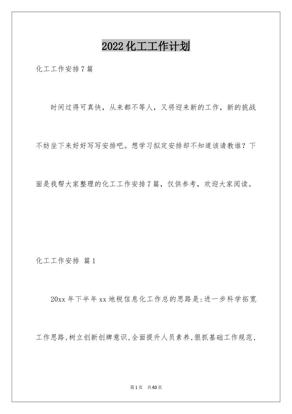 2024化工工作计划_23_第1页