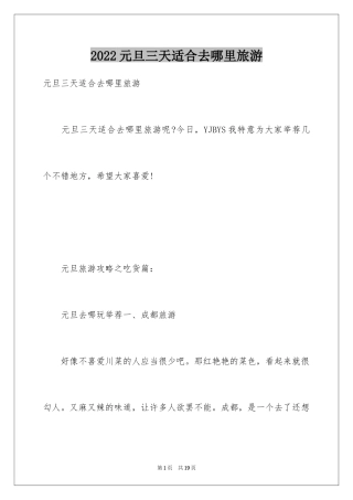 2024元旦三天适合去哪里旅游