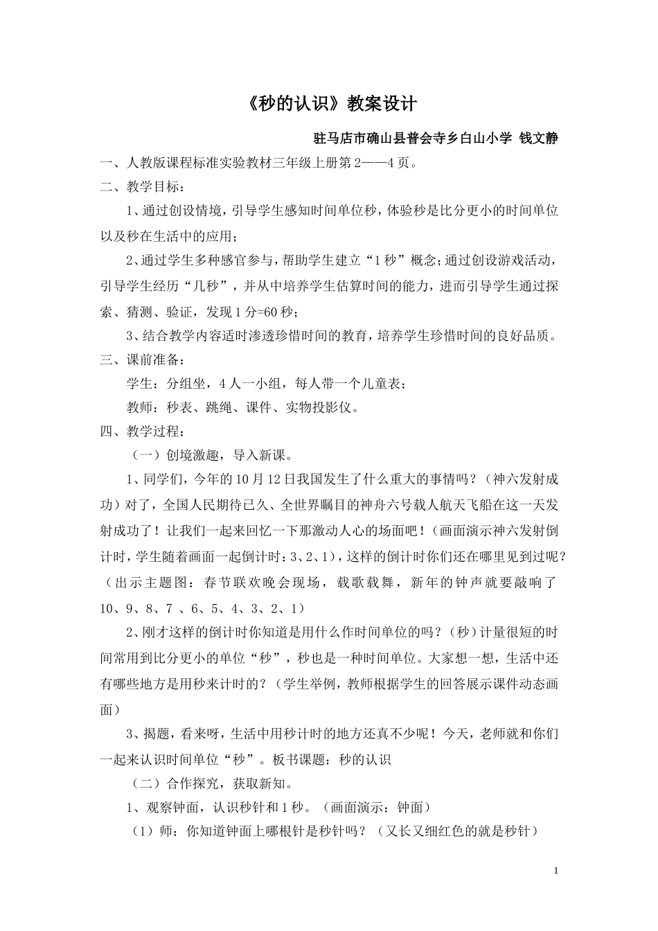 钱文静教学设计_第1页