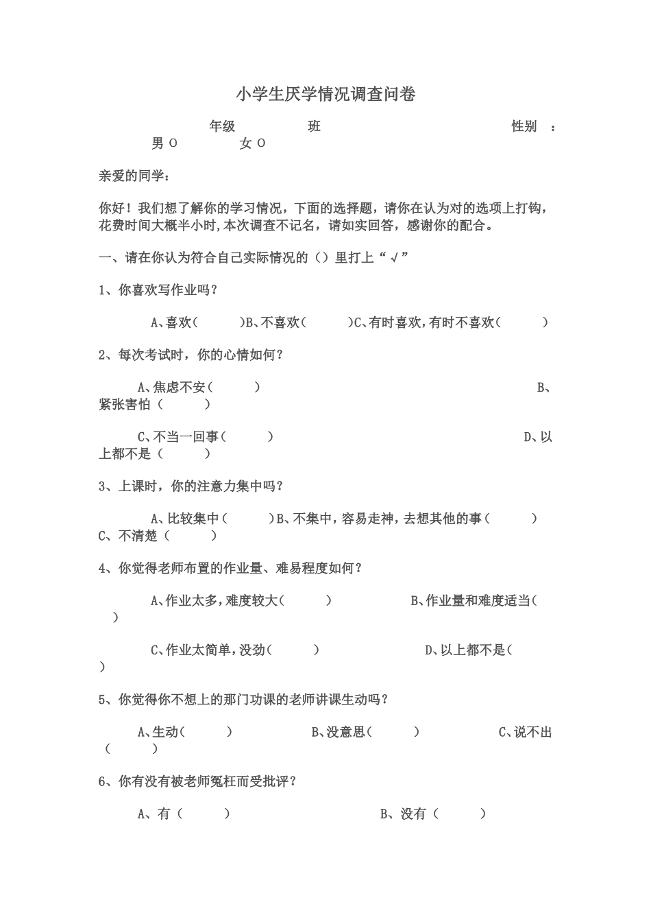 小学生厌学情况调查问卷_第1页